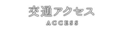 交通アクセス