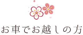 お車でお越しの方