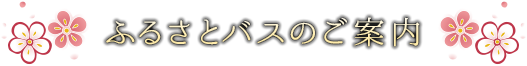 ふるさとバスのご案内