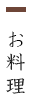お料理