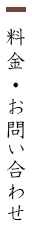 料金・お問い合せ