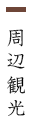 周辺観光