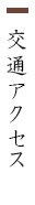 交通アクセス