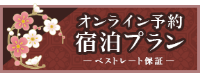 オンライン予約　宿泊プラン