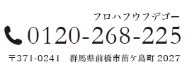 0120-268-225　〒371-0241　群馬県前橋市苗ケ島町2027