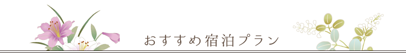 おすすめ宿泊プラン