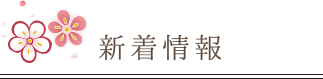 新着情報