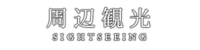 周辺観光
