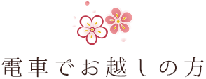 電車でお越しの方