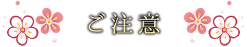 ご注意