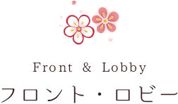 フロント・ロビー