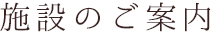 施設のご案内