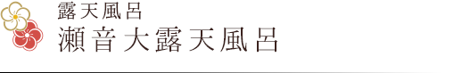 露天風呂　瀬音大露天風呂
