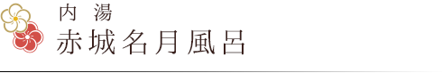 内湯　赤城名月風呂