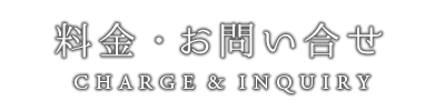 料金・お問い合せ