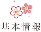 基本情報