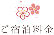ご宿泊料金