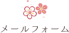 メールフォーム