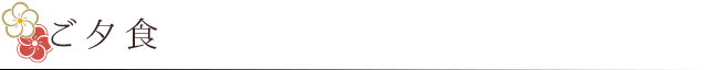 ご夕食
