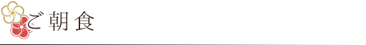 ご朝食